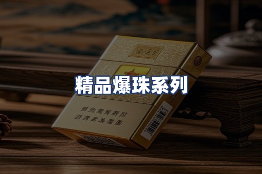 精品爆珠系列