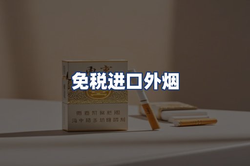 免税进口外烟